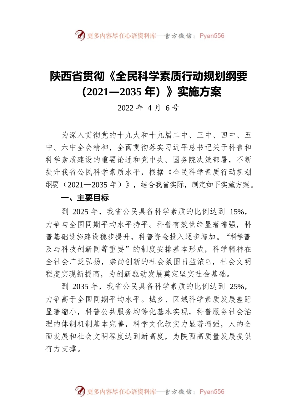 陕西省贯彻《全民科学素质行动规划纲要（2021—2035年）》实施方案（20220406）.docx_第1页