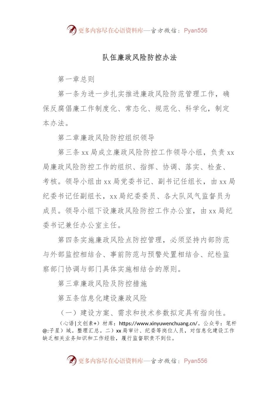 队伍廉政风险防控办法.docx_第1页