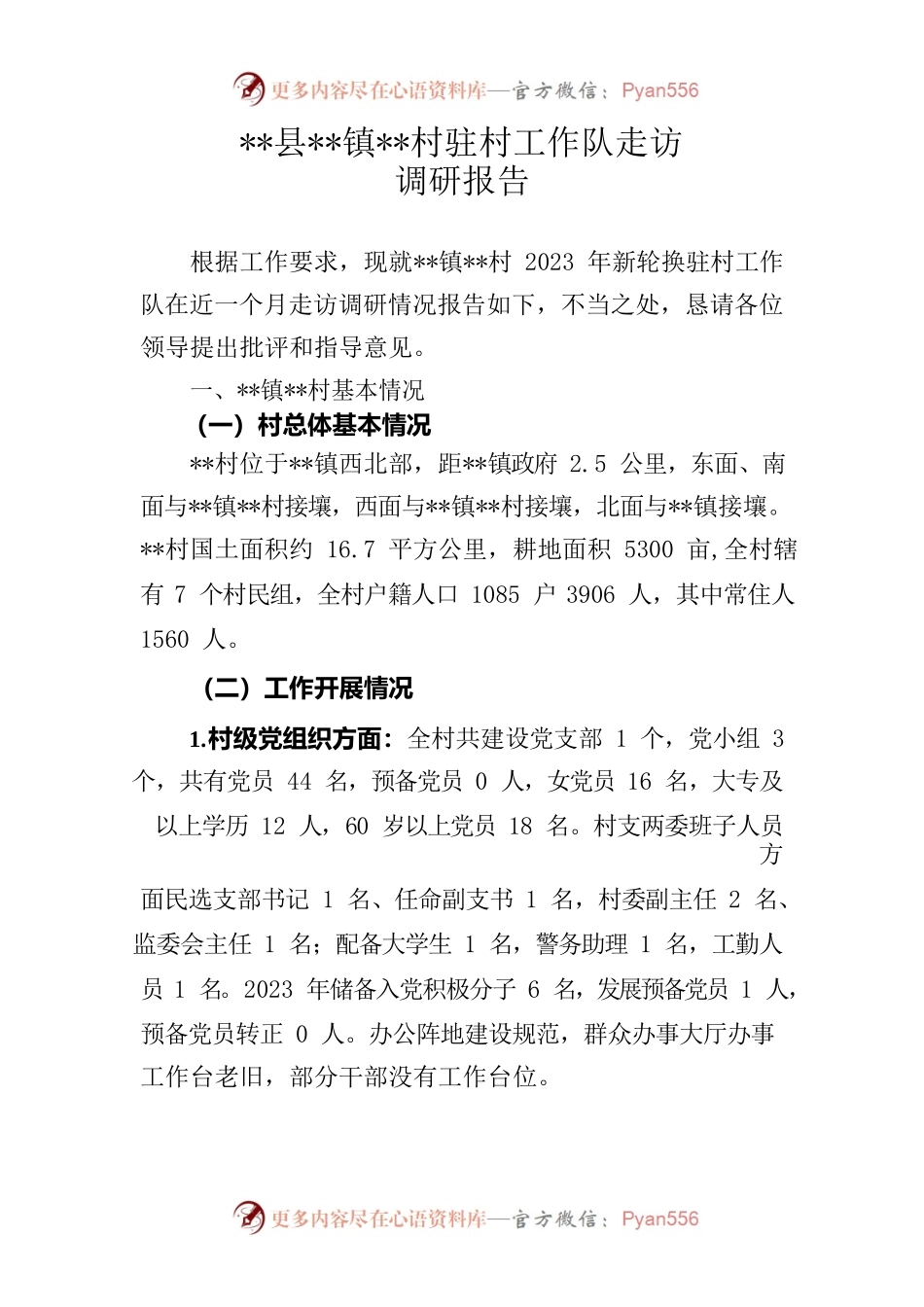 驻村工作队走访调研报告.docx_第1页