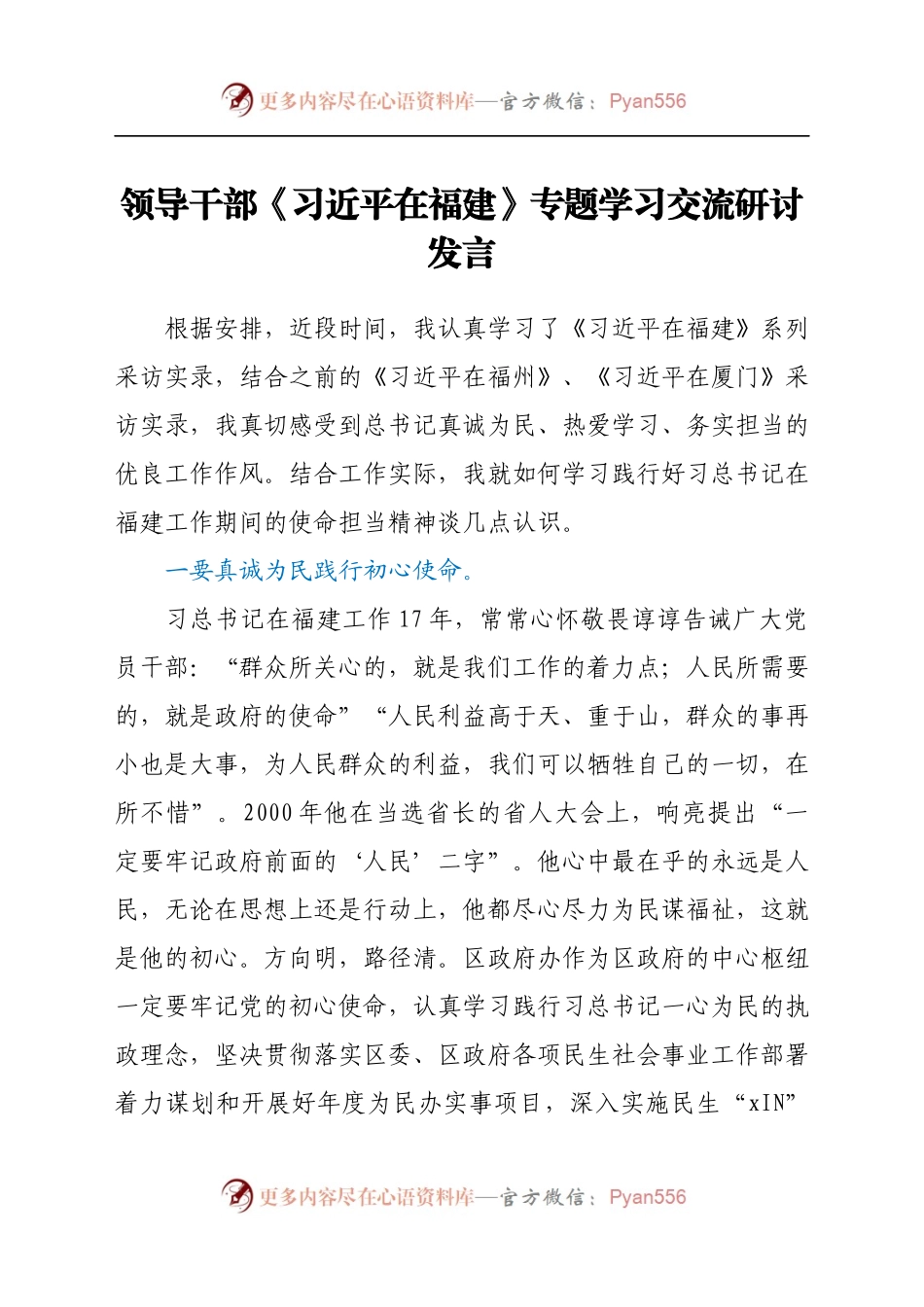 领导干部《习近平在福建》专题学习交流研讨发言.docx_第1页