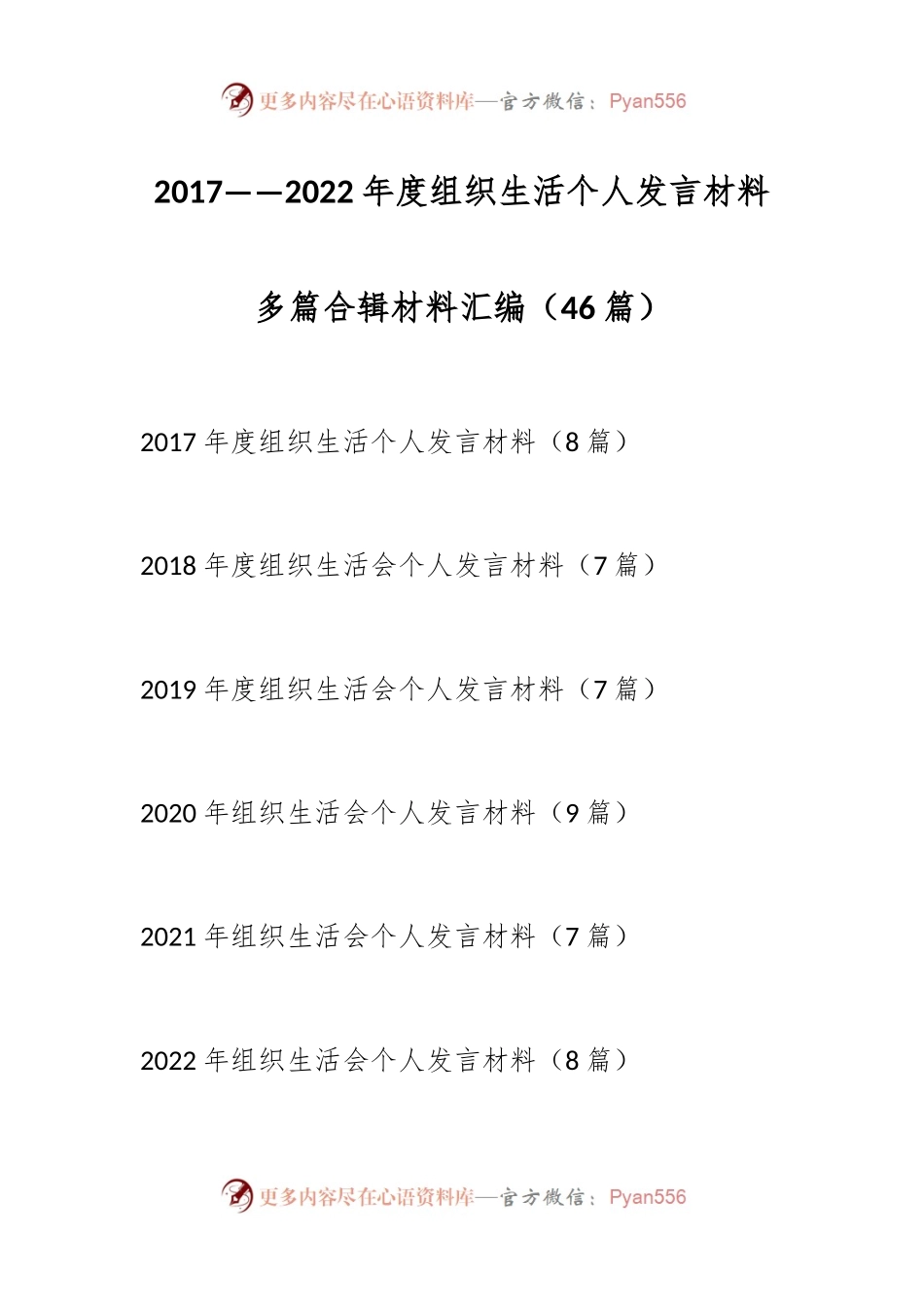 （46篇）2017——2022年度组织生活个人发言稿材料多篇合辑材料汇编.docx_第1页