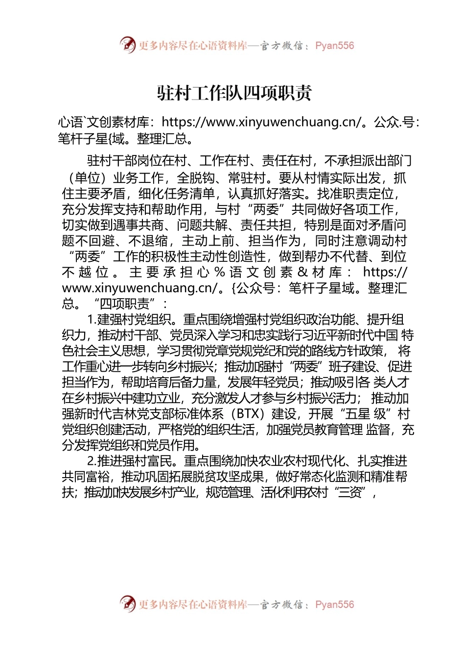 驻村工作队四项职责.docx_第1页