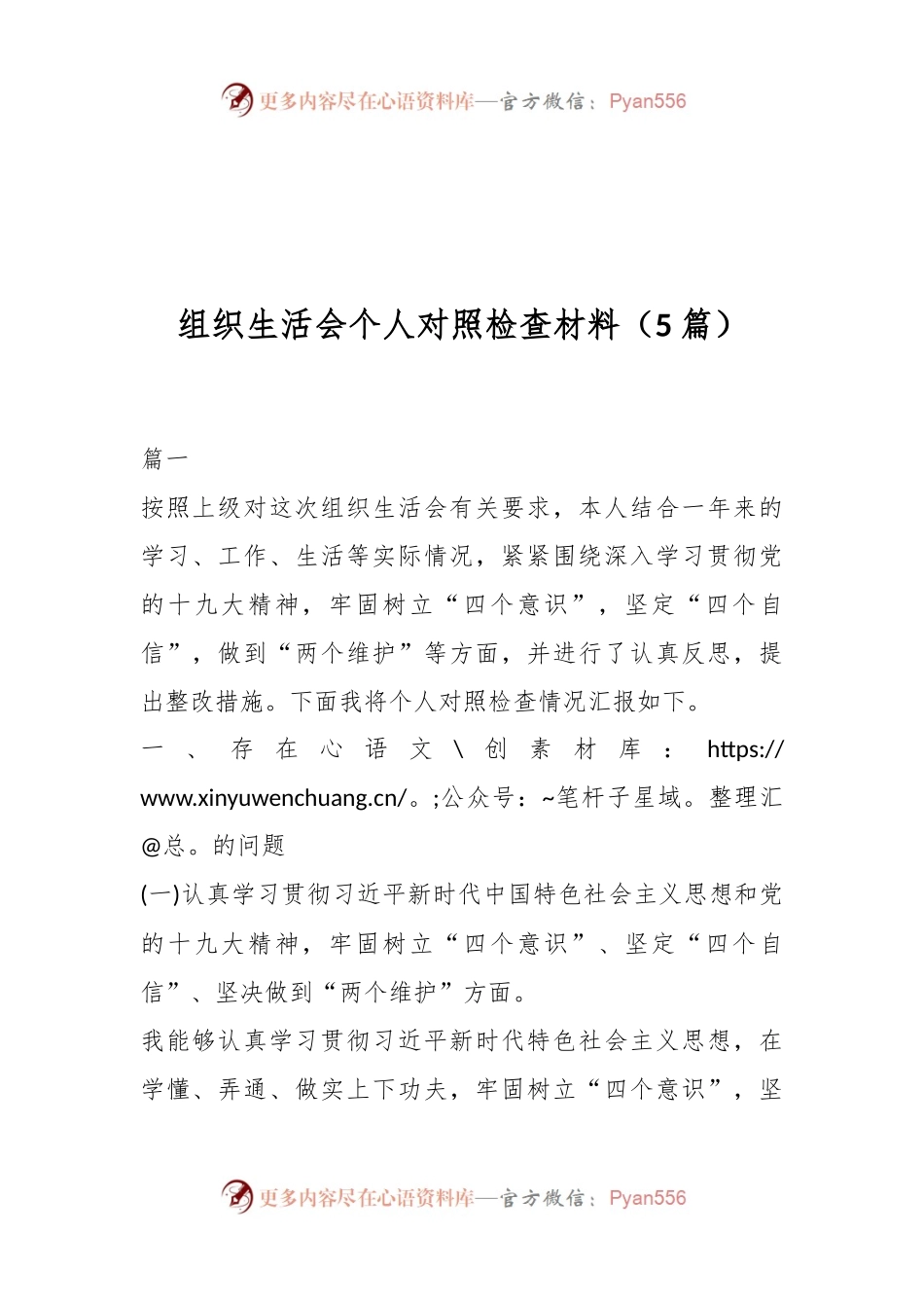 （5篇）组织生活会个人对照检查材料.docx_第1页