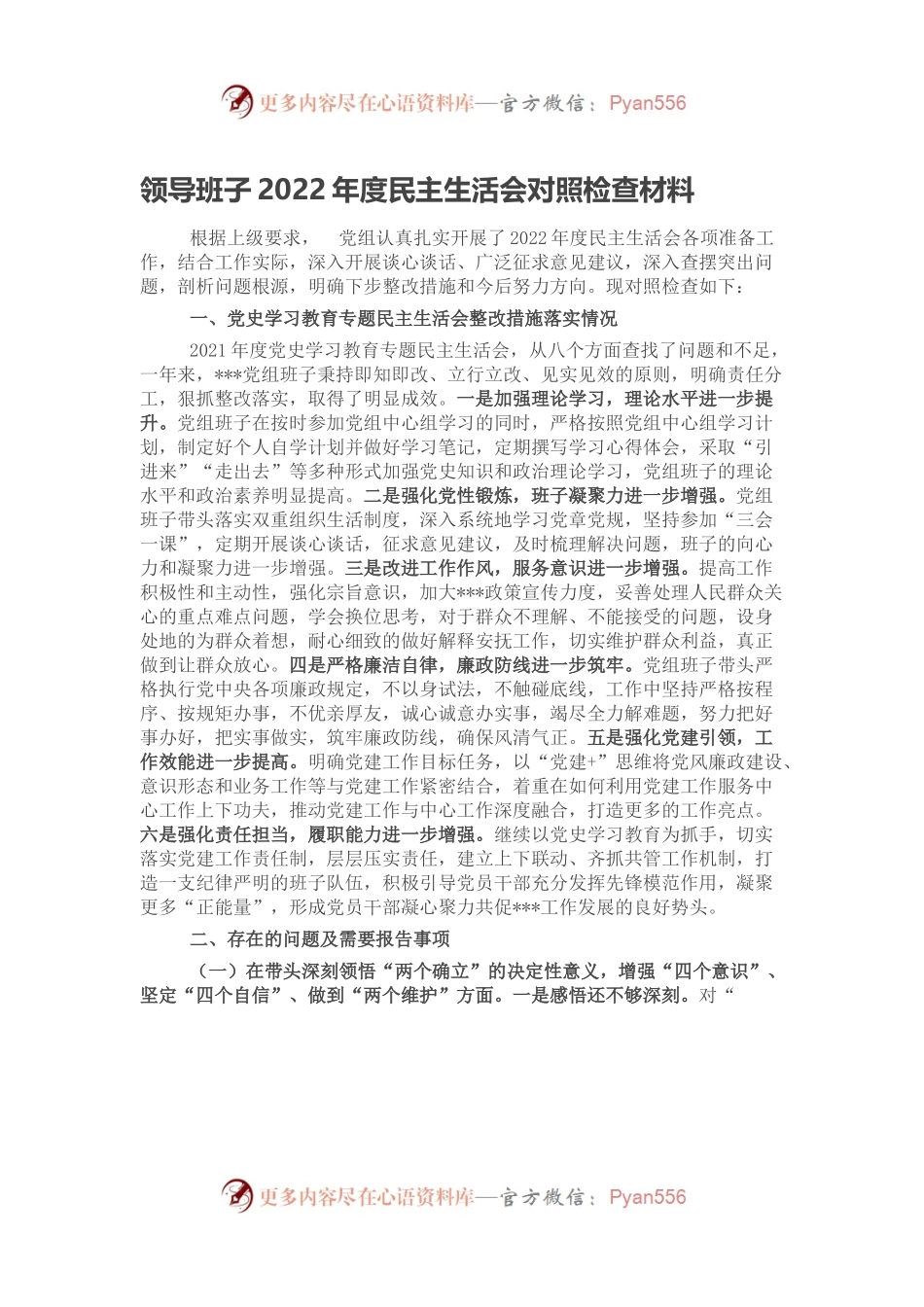 领导班子2022年度民主生活会对照检查材料.docx_第1页