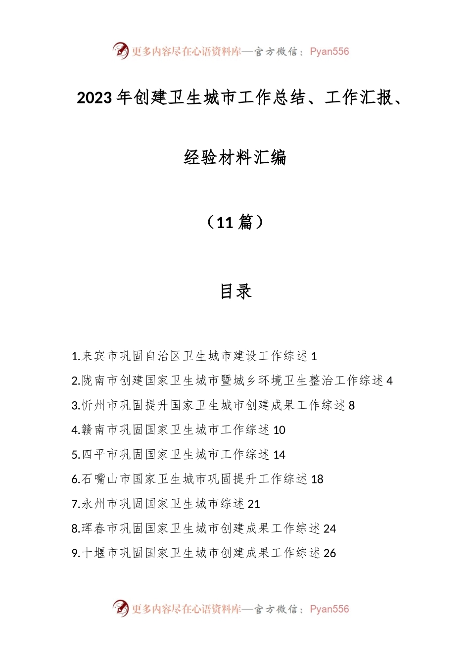 （11篇）2023年创建卫生城市工作总结、工作汇报、经验材料汇编.docx_第1页