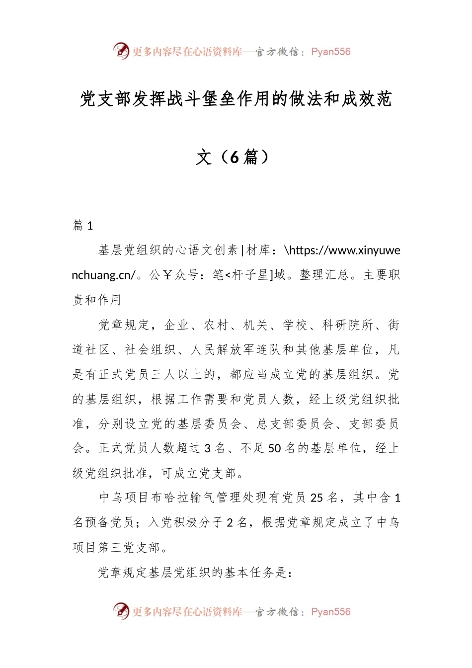 （6篇）党支部发挥战斗堡垒作用的做法和成效范文.docx_第1页