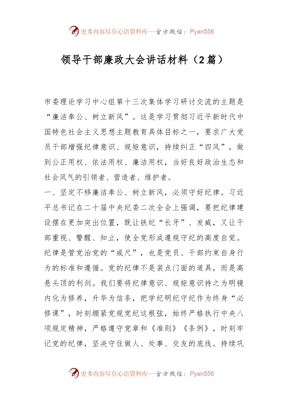 （2篇）领导干部廉政大会讲话材料.docx_第1页