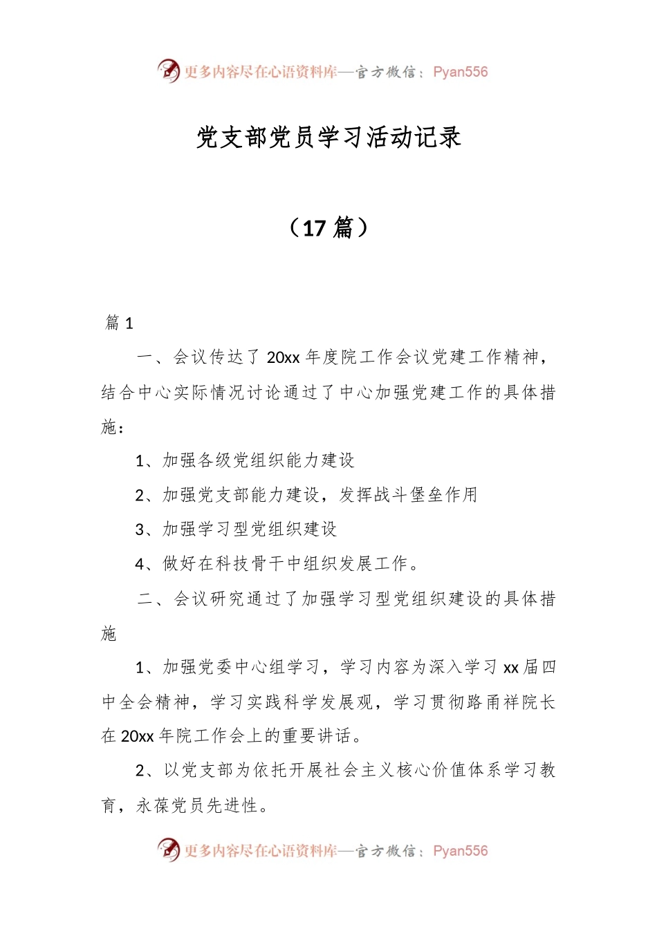 （17篇）党支部党员学习活动记录.docx_第1页