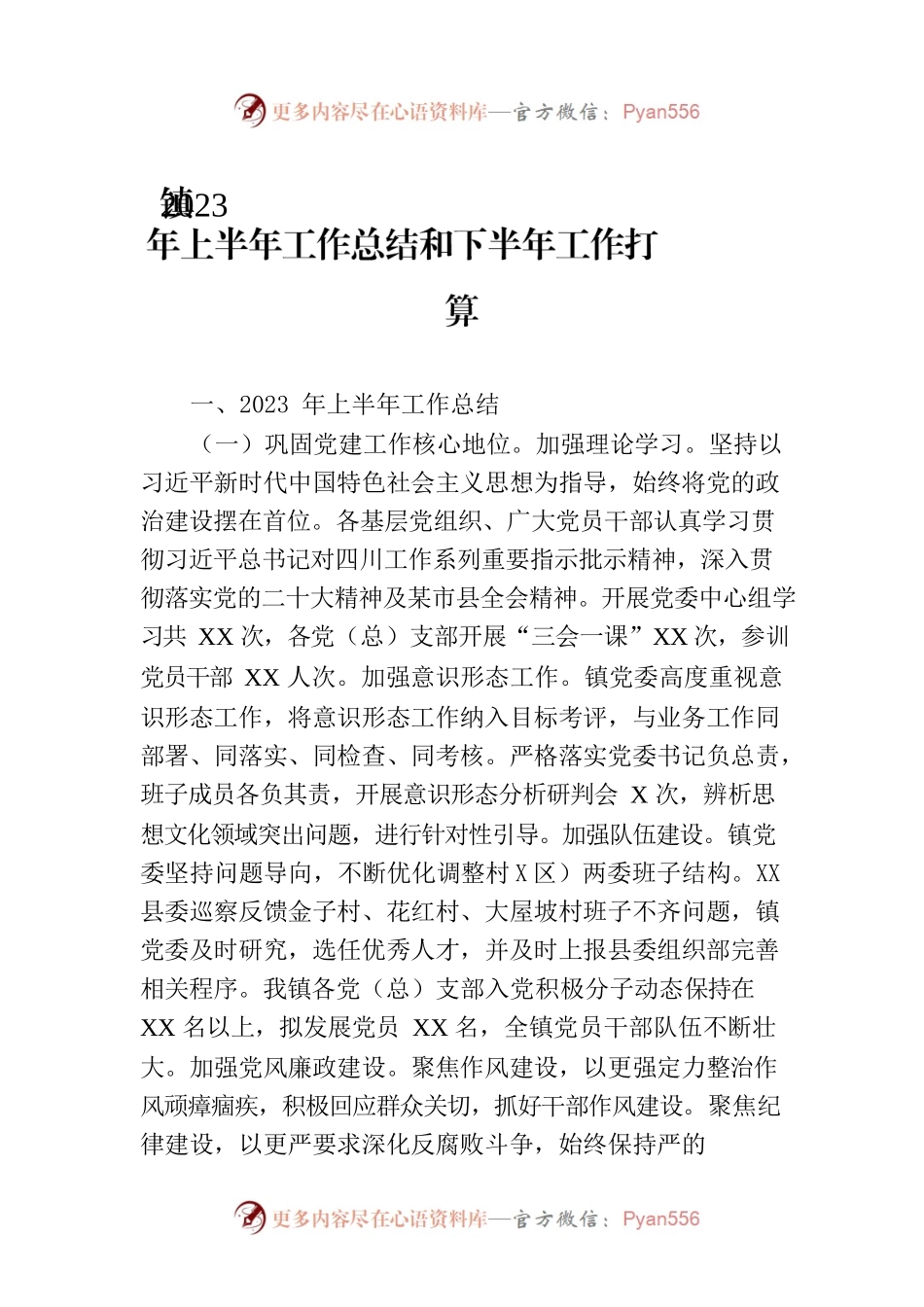 镇2023年上半年工作总结和下半年工作打算.docx_第1页