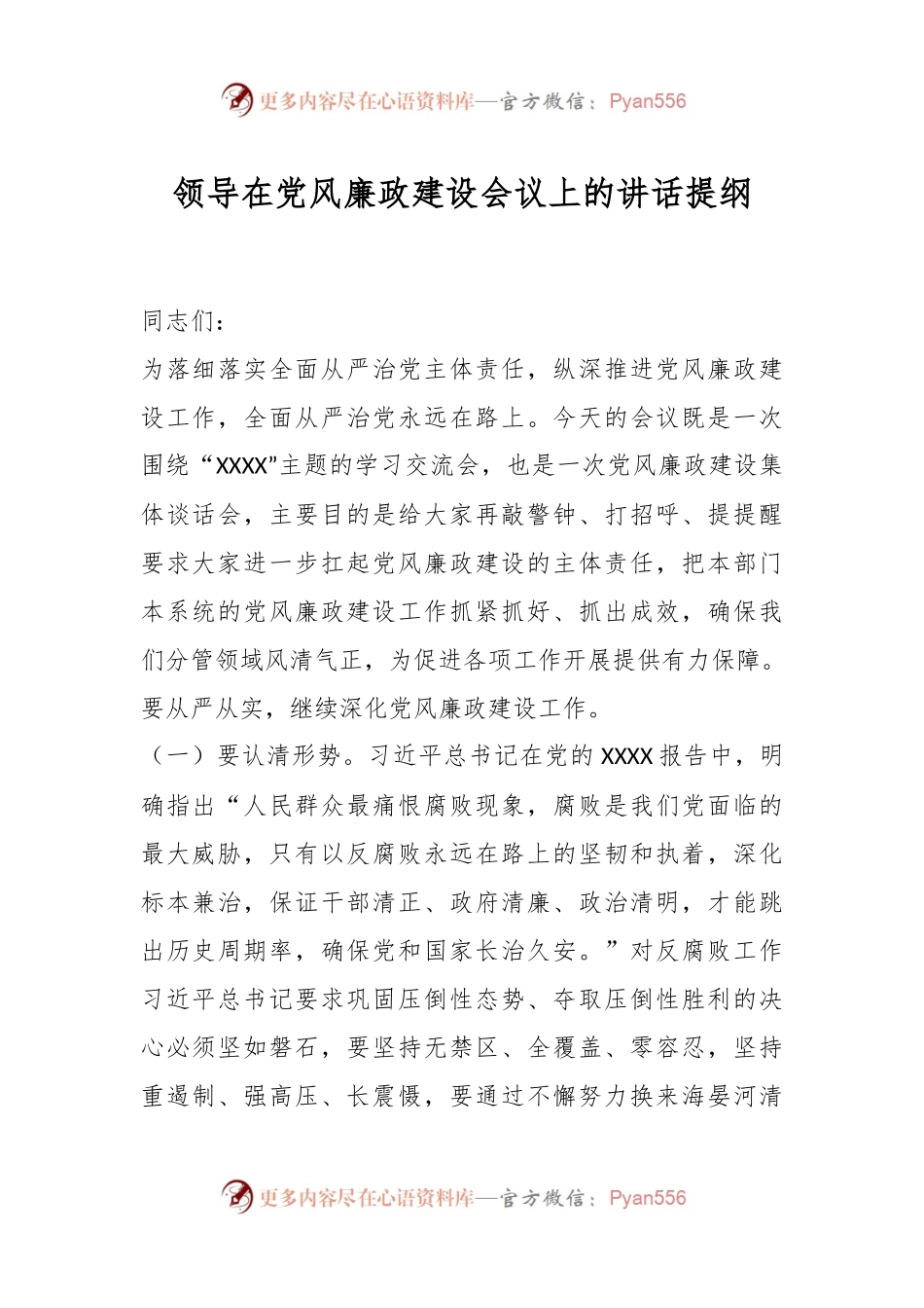 领导在党风廉政建设会议上的讲话提纲.docx_第1页