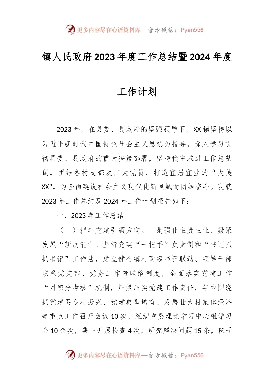 镇人民政府2023年度工作总结暨2024年度工作计划.docx_第1页