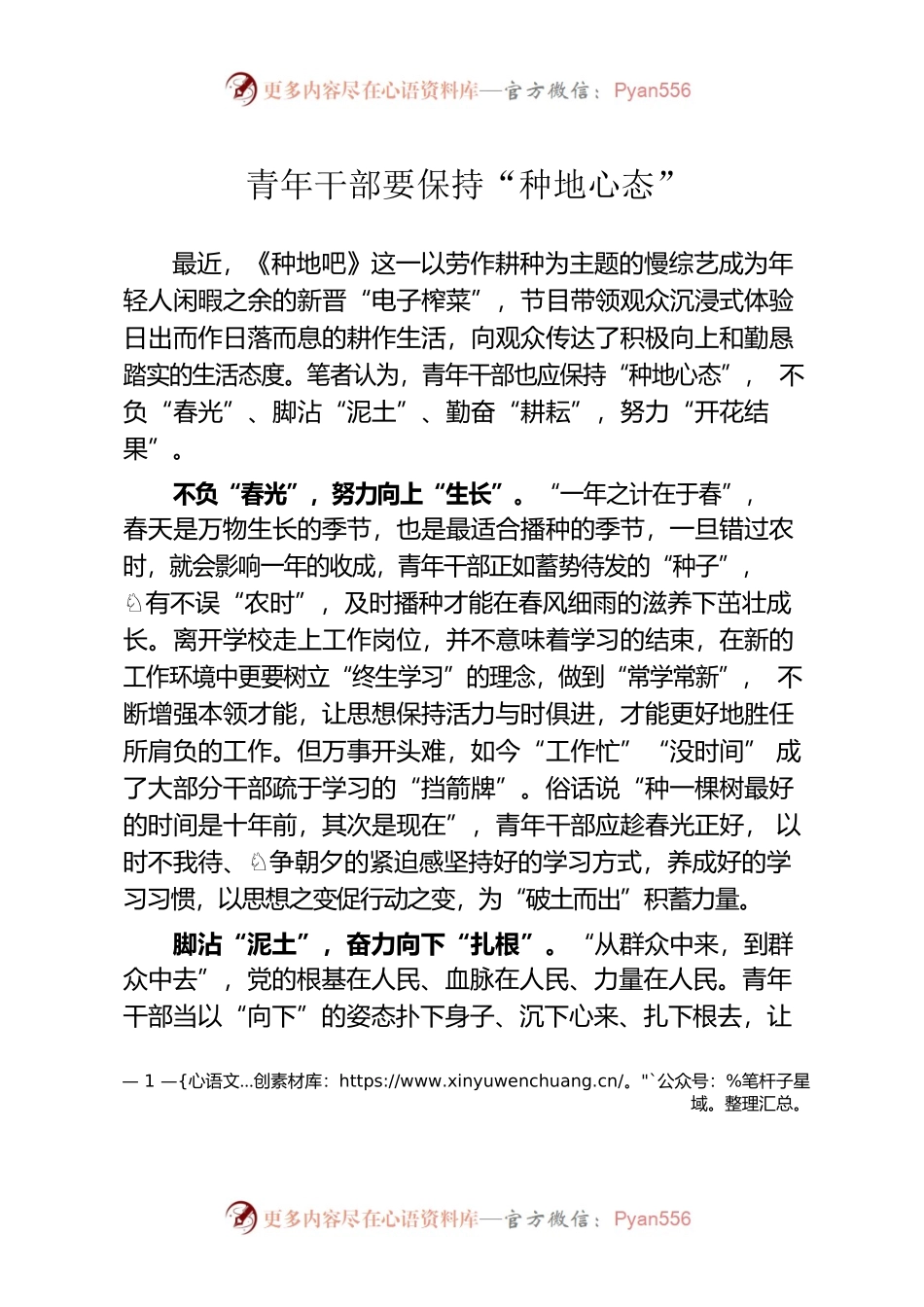 青年干部要保持“种地心态”.docx_第1页