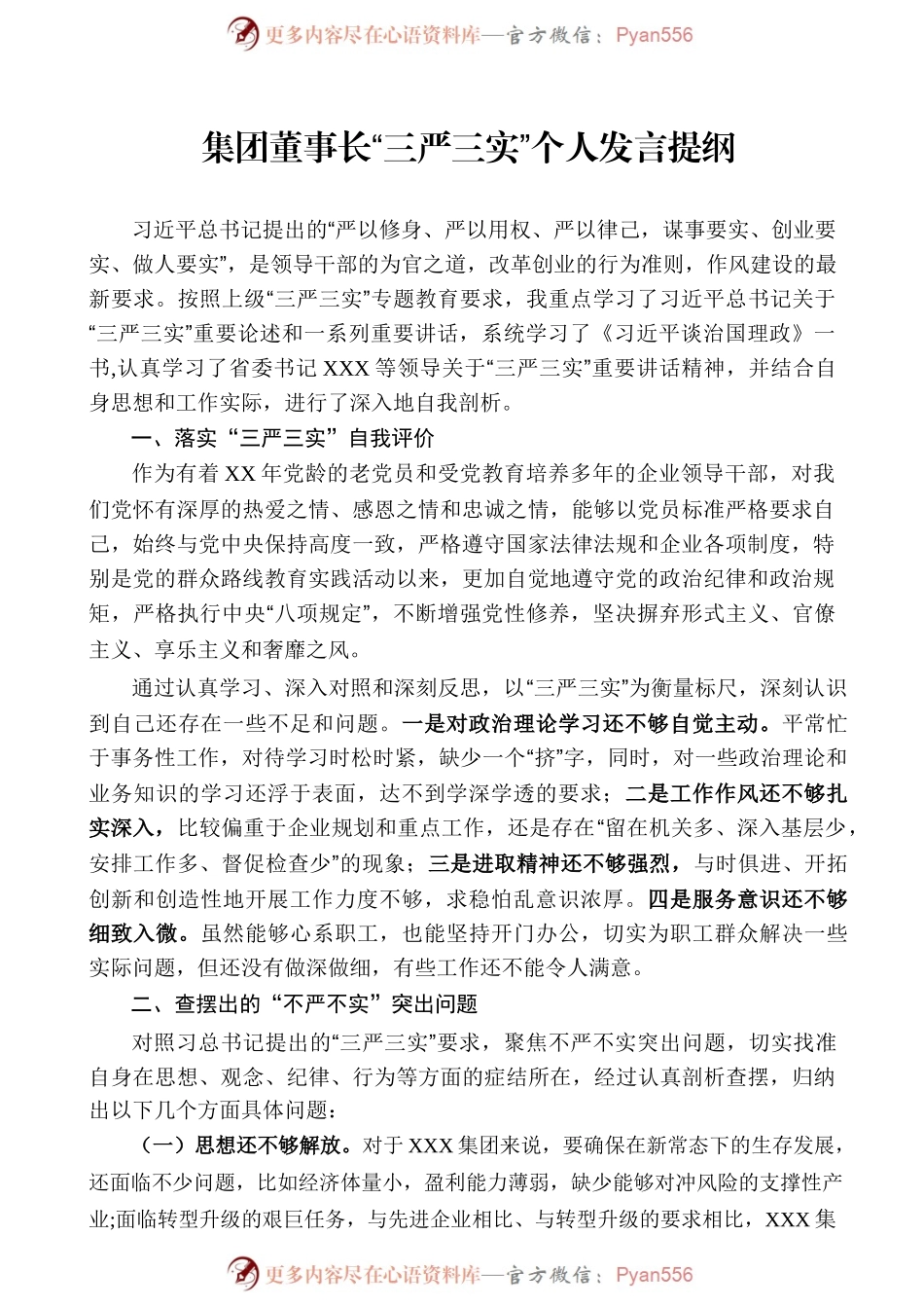 集团董事长“三严三实”个人发言提纲.docx_第1页