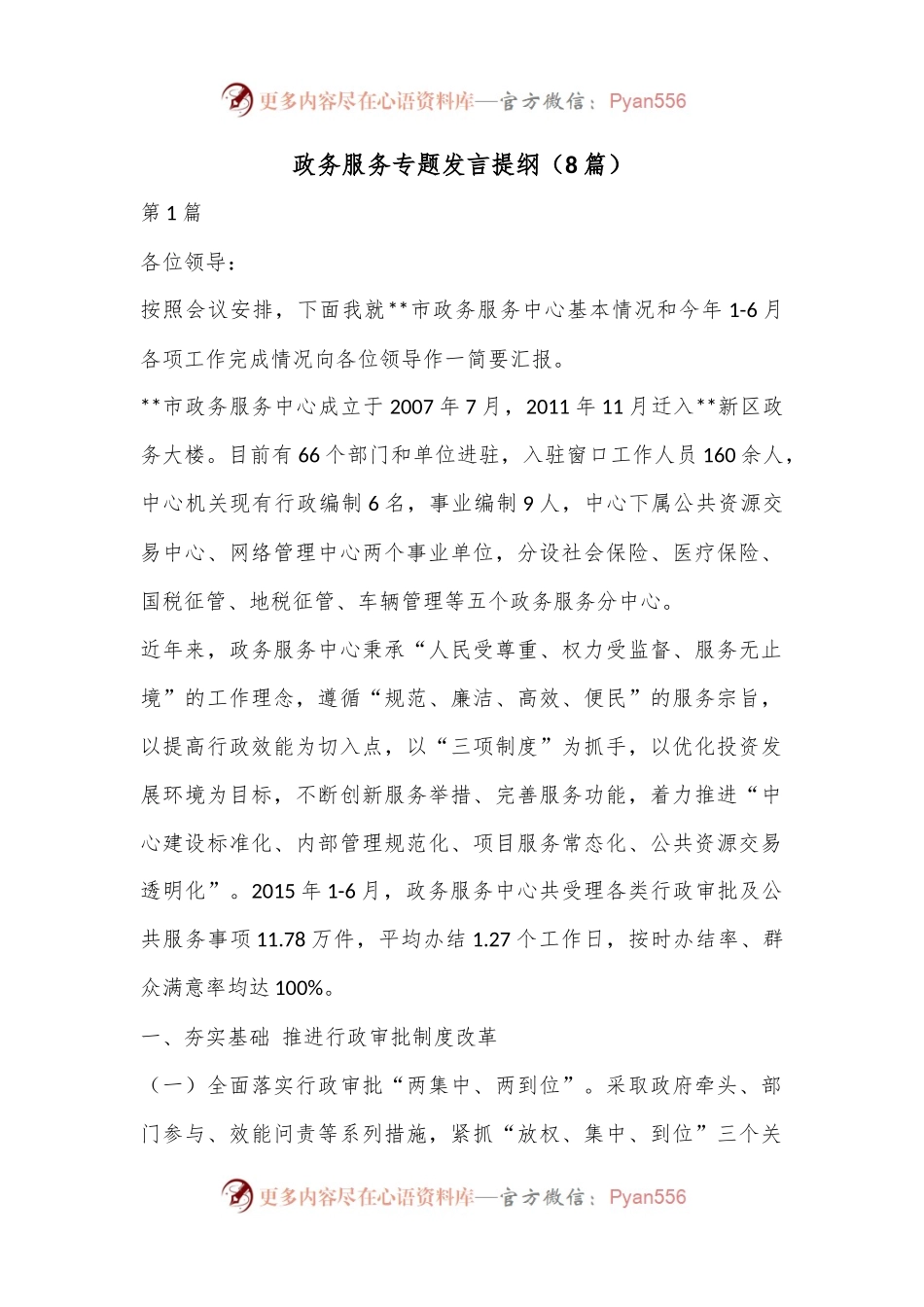 （8篇）政务服务专题发言提纲.docx_第1页