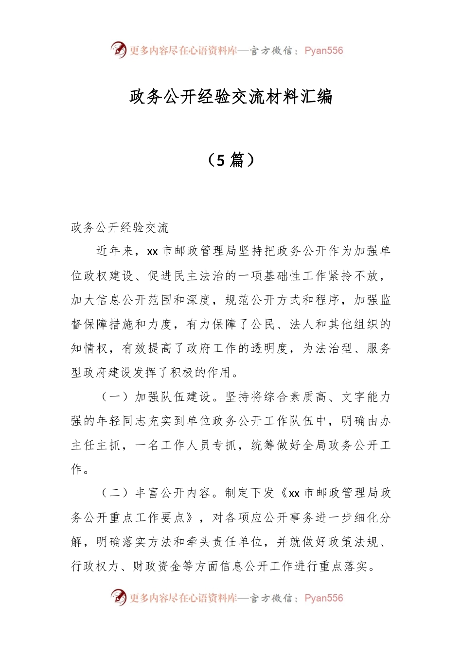 （5篇）政务公开经验交流材料汇编.docx_第1页