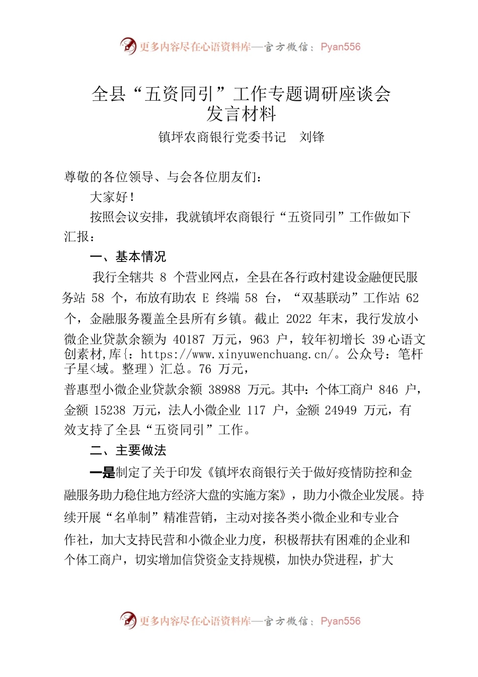 镇坪农商银行“五资同引”座谈会发言材料.docx_第1页