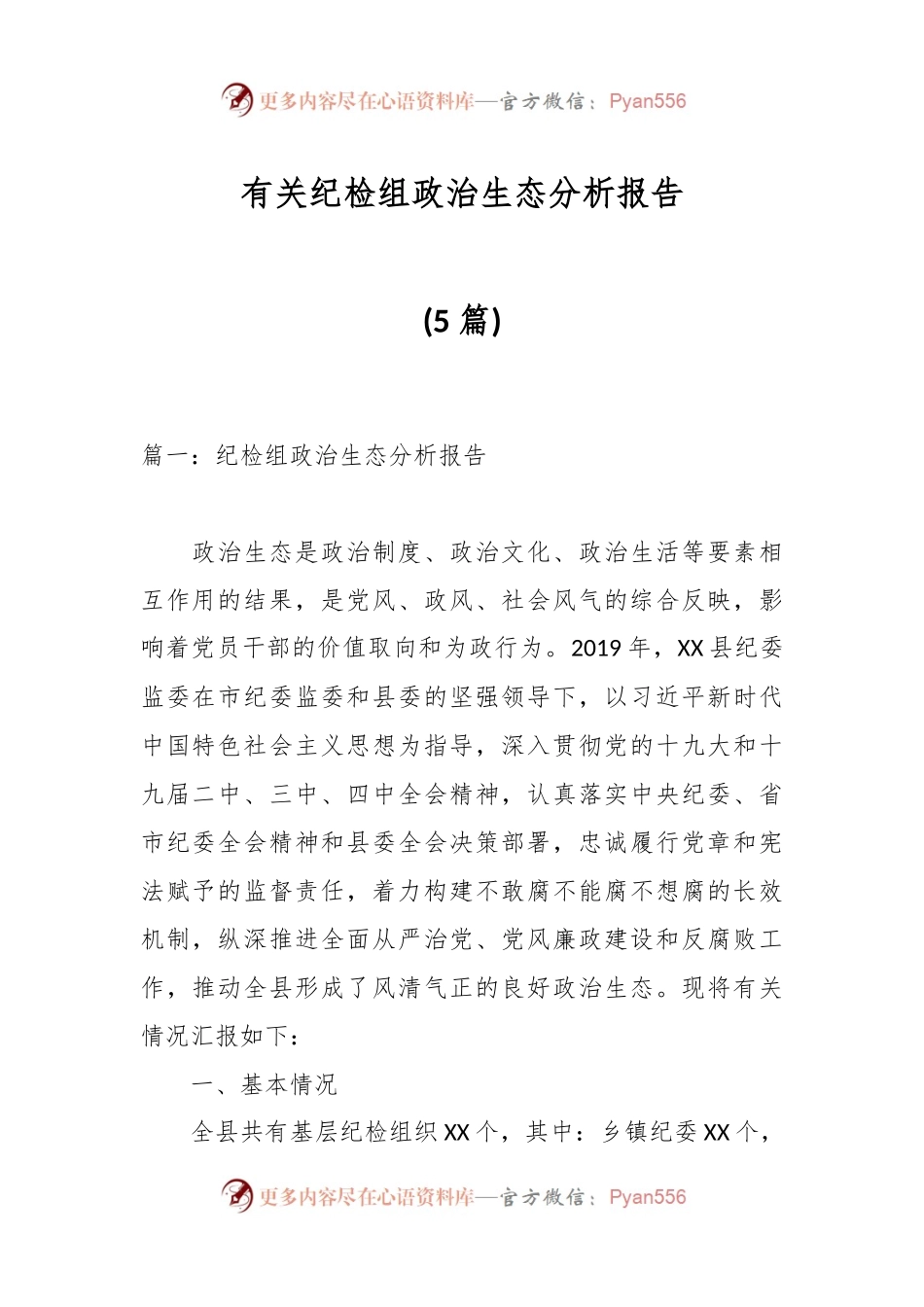 （5篇）有关纪检组政治生态分析报告.docx_第1页