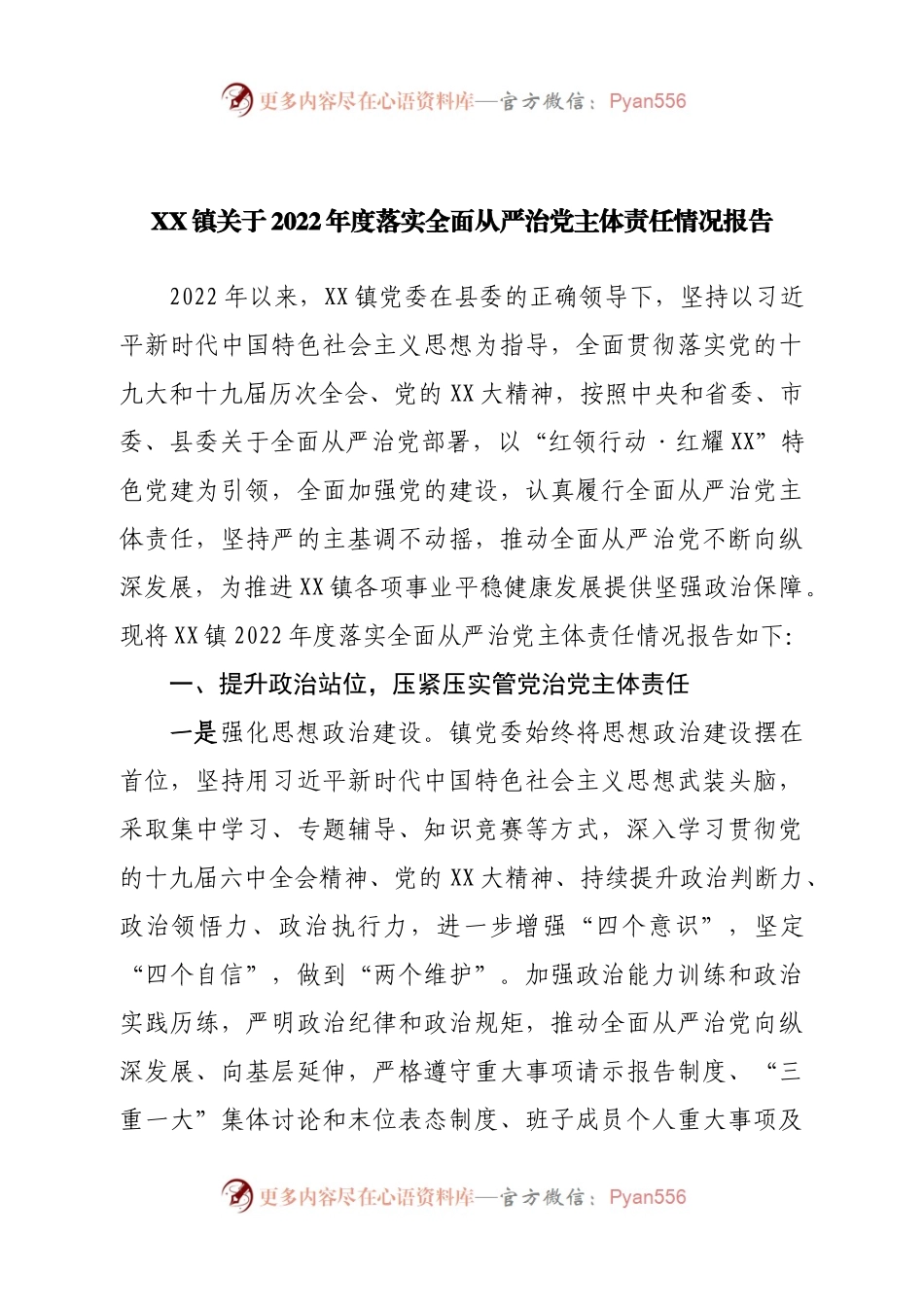 镇关于2022年度落实全面从严治党主体责任情况报告.docx_第1页