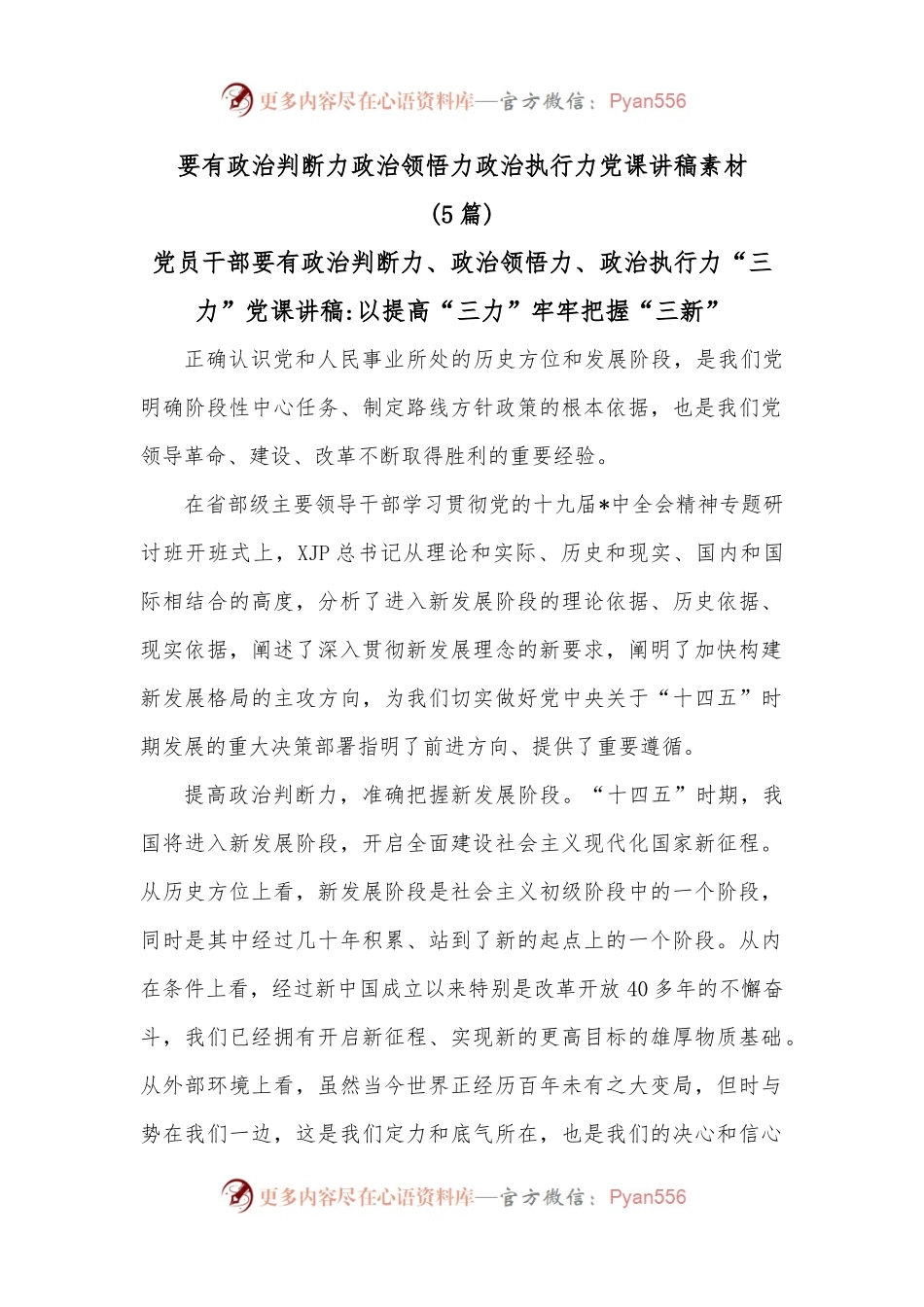（5篇）要有政治判断力政治领悟力政治执行力党课讲稿素材.docx_第1页