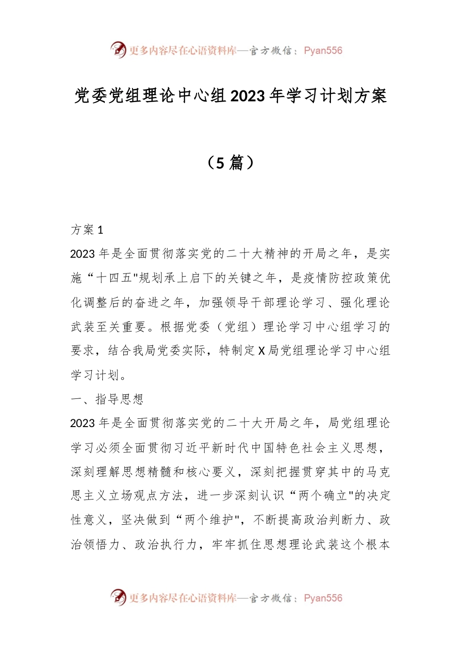 （5P篇）党委党组理论中心组2023年学习计划方案.docx_第1页