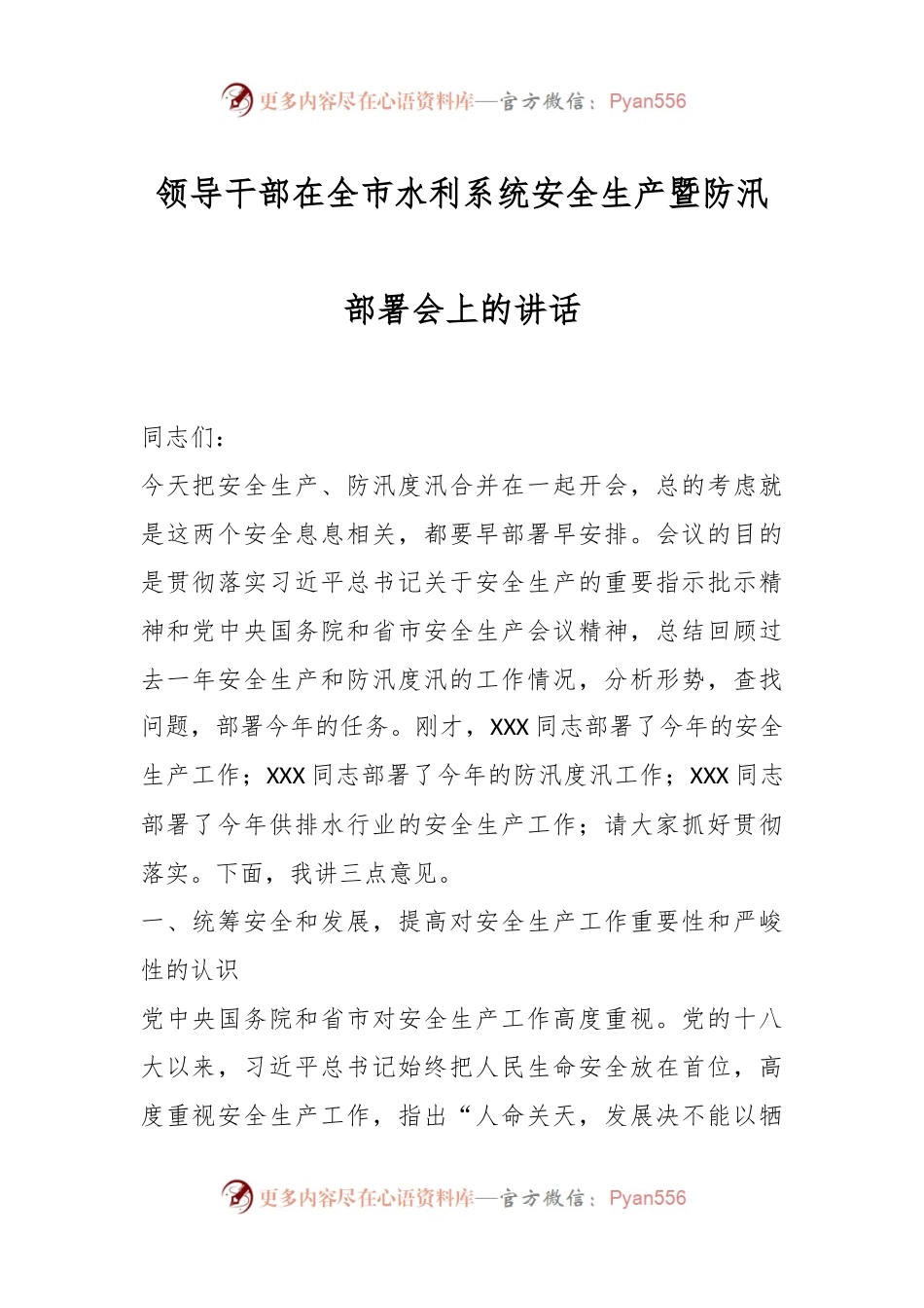 领导干部在全市水利系统安全生产暨防汛部署会上的讲话.docx_第1页