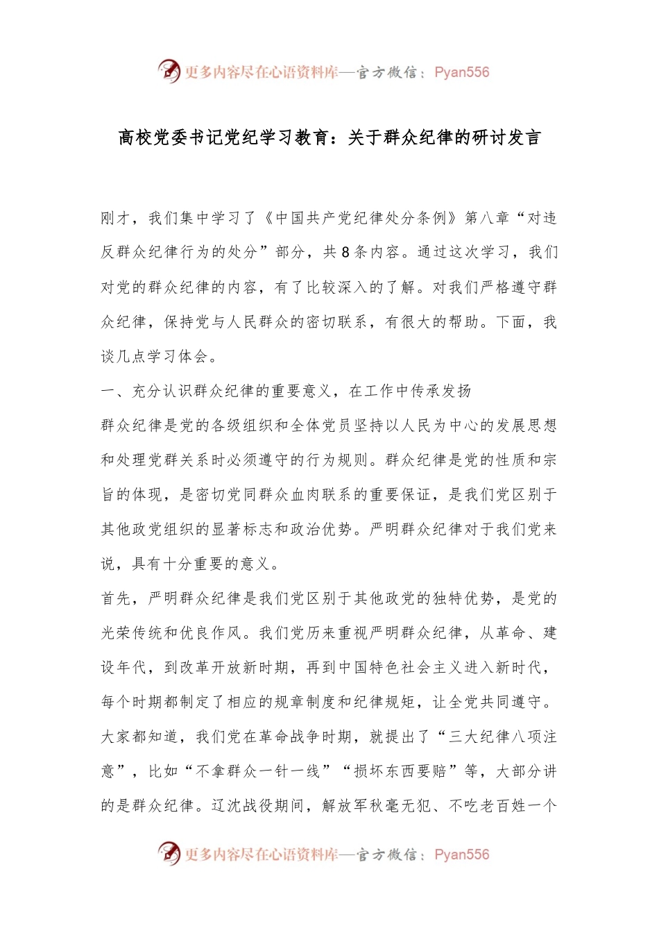 高校党委书记党纪学习教育：关于群众纪律的研讨发言.docx_第1页