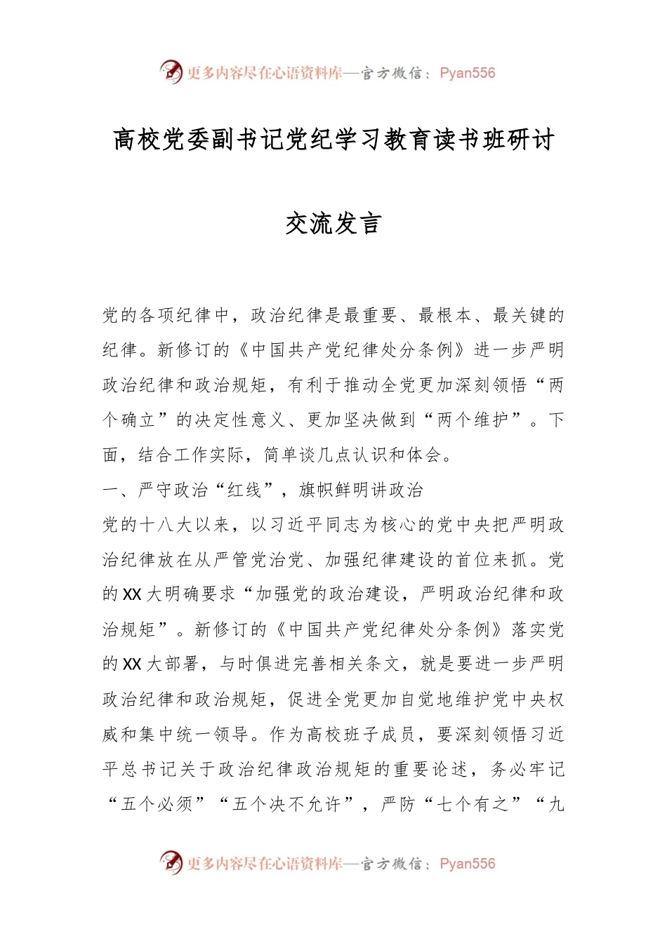 高校党委副书记党纪学习教育读书班研讨交流发言.docx_第1页