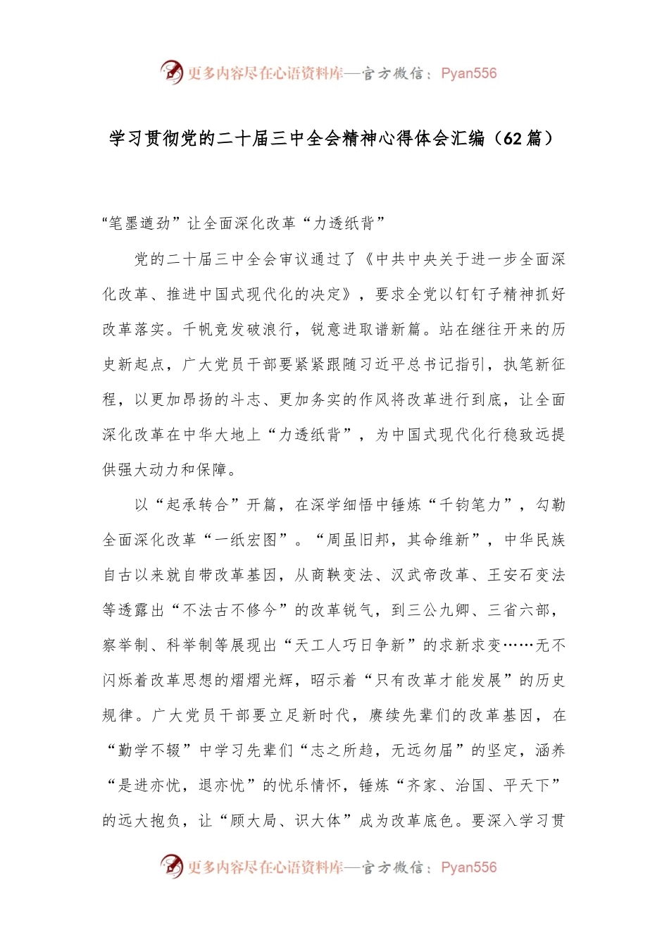 （62篇）学习贯彻党的二十届三中全会精神心得体会汇编.docx_第1页