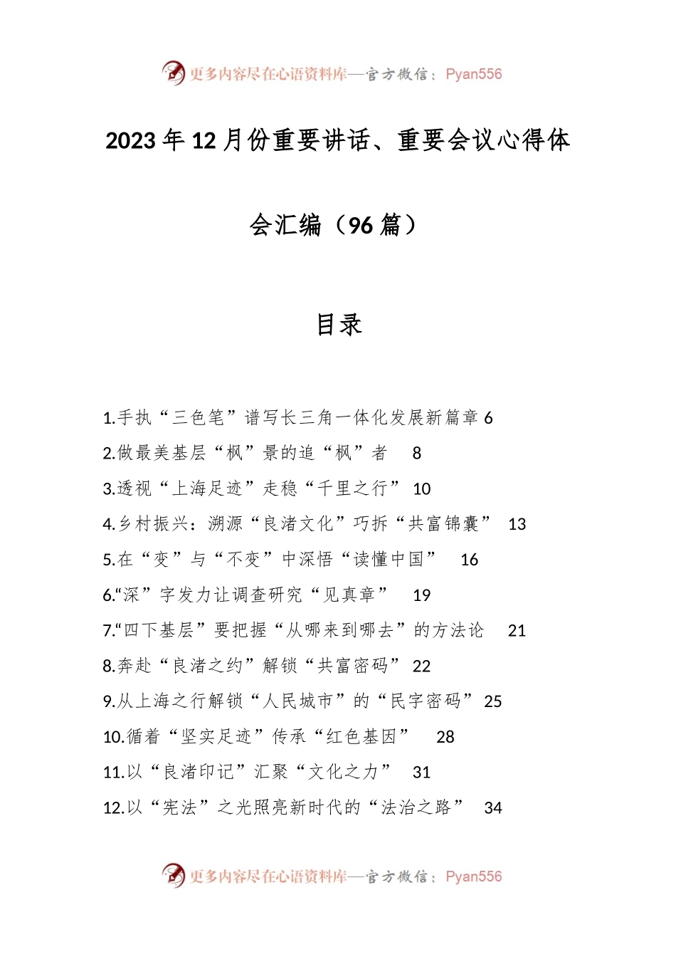 （96篇）2023年12月份重要讲话稿、重要会议心得体会汇编.docx_第1页