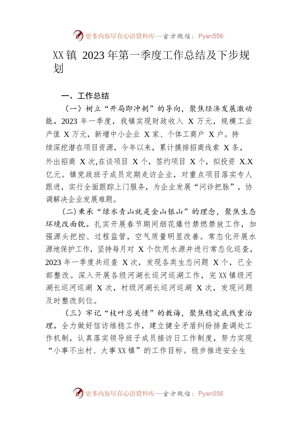 镇2023年第一季度工作总结及下步规划（20230503）.docx_第1页