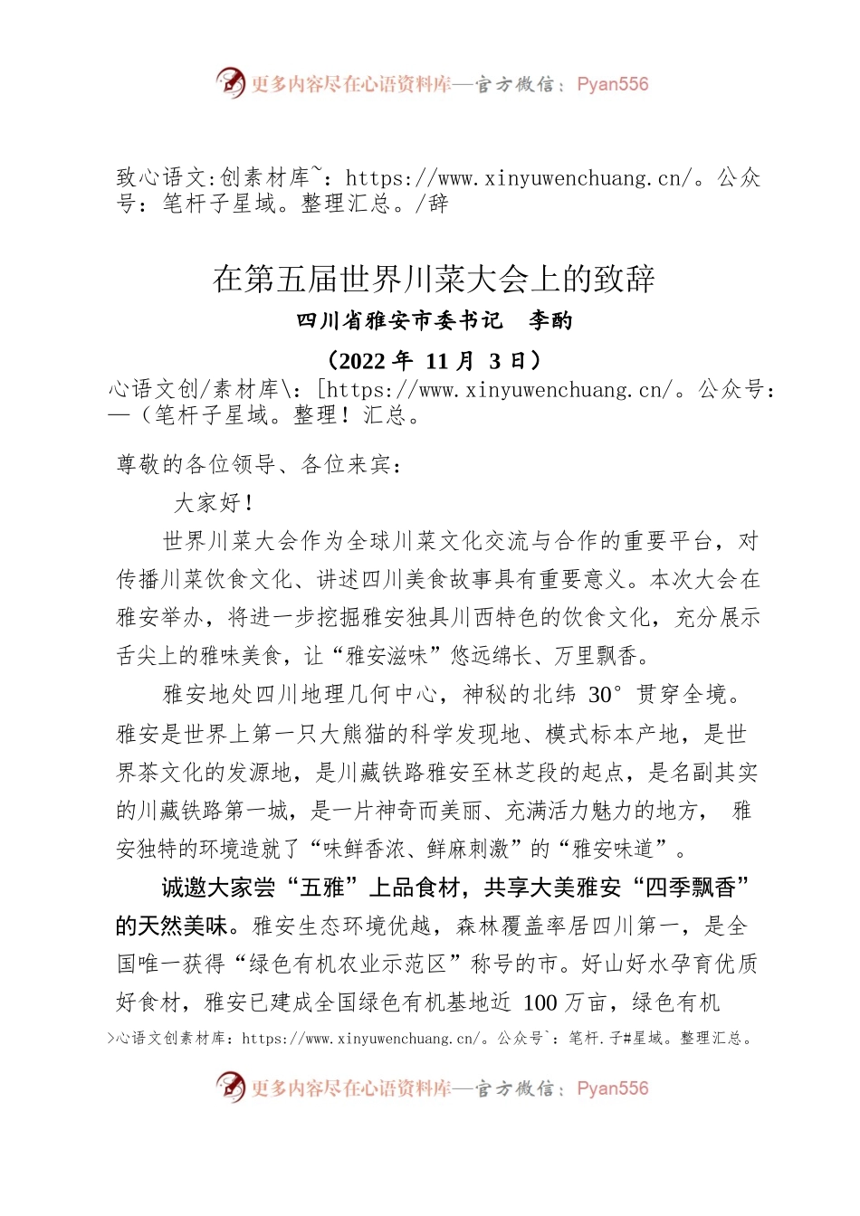 （致辞）市委书记在第五届世界川菜大会上的致辞.docx_第1页