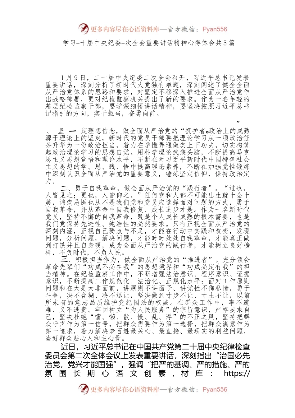 （5篇）学习习近平总书记二十届中央纪委二次全会重要讲话精神心得体会共.docx_第1页