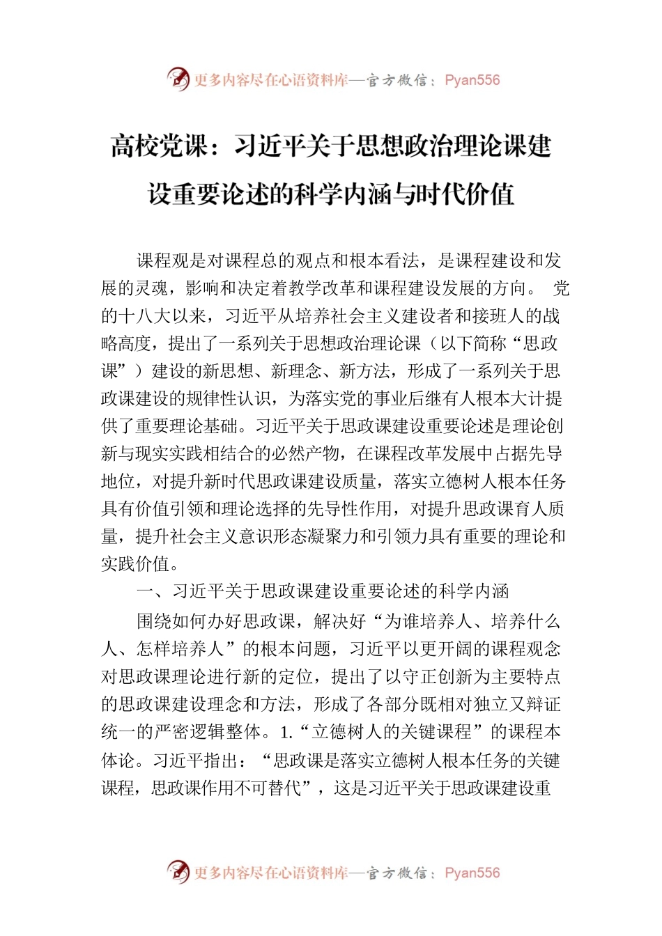 高校党课：习近平关于思想政治理论课建设重要论述的科学内涵与时代价值.docx_第1页