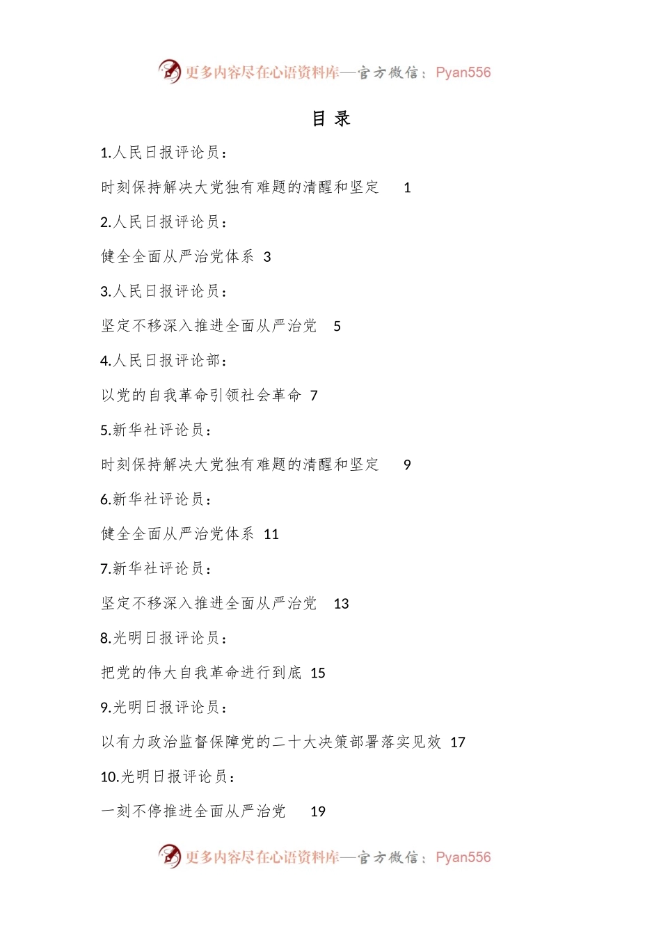 （27篇）2023年中纪委二次全会、各省市纪委全会素材汇编.docx_第1页