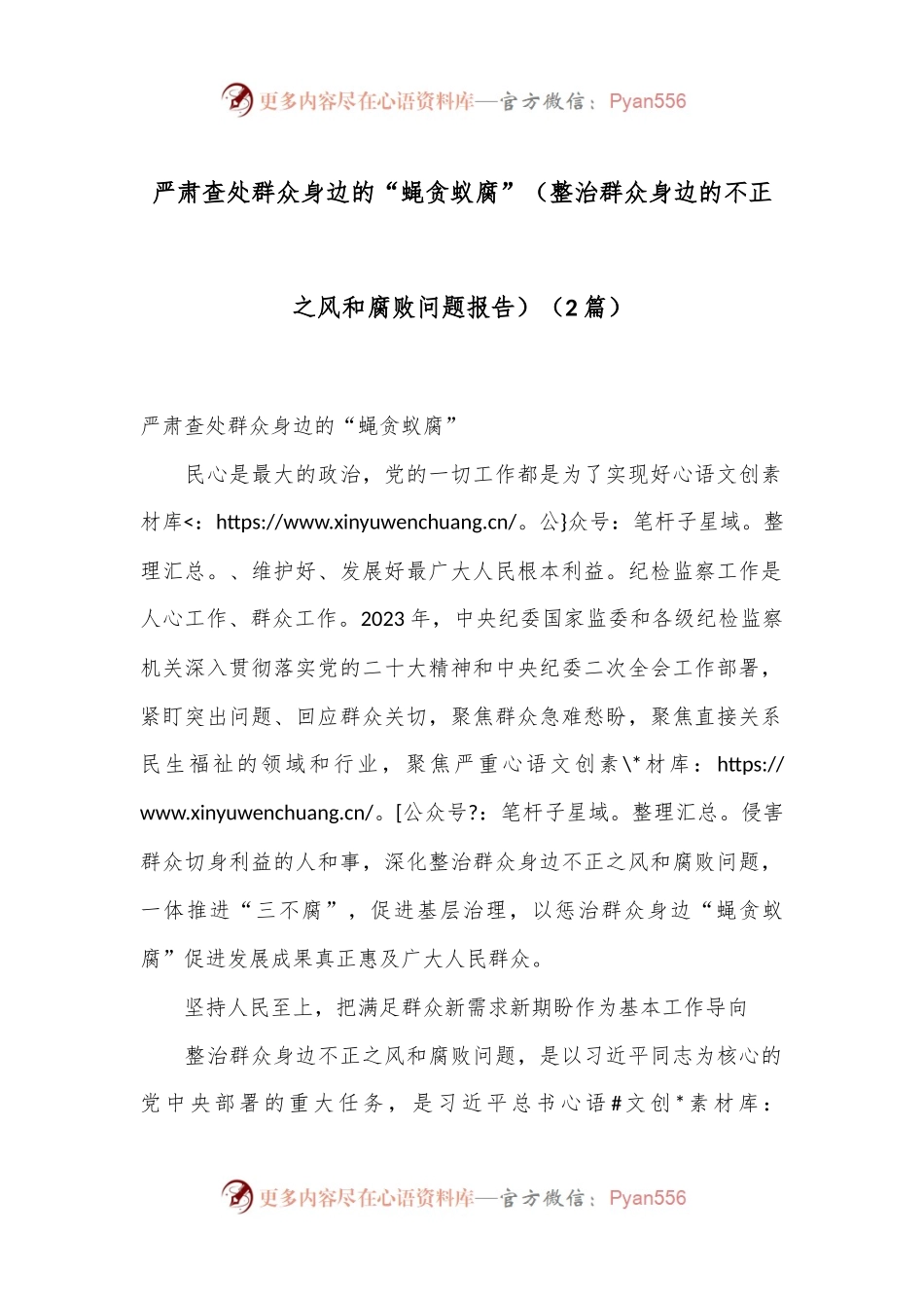 （2篇）严肃查处群众身边的“蝇贪蚁腐”（整治群众身边的不正之风和腐败问题报告）.docx_第1页