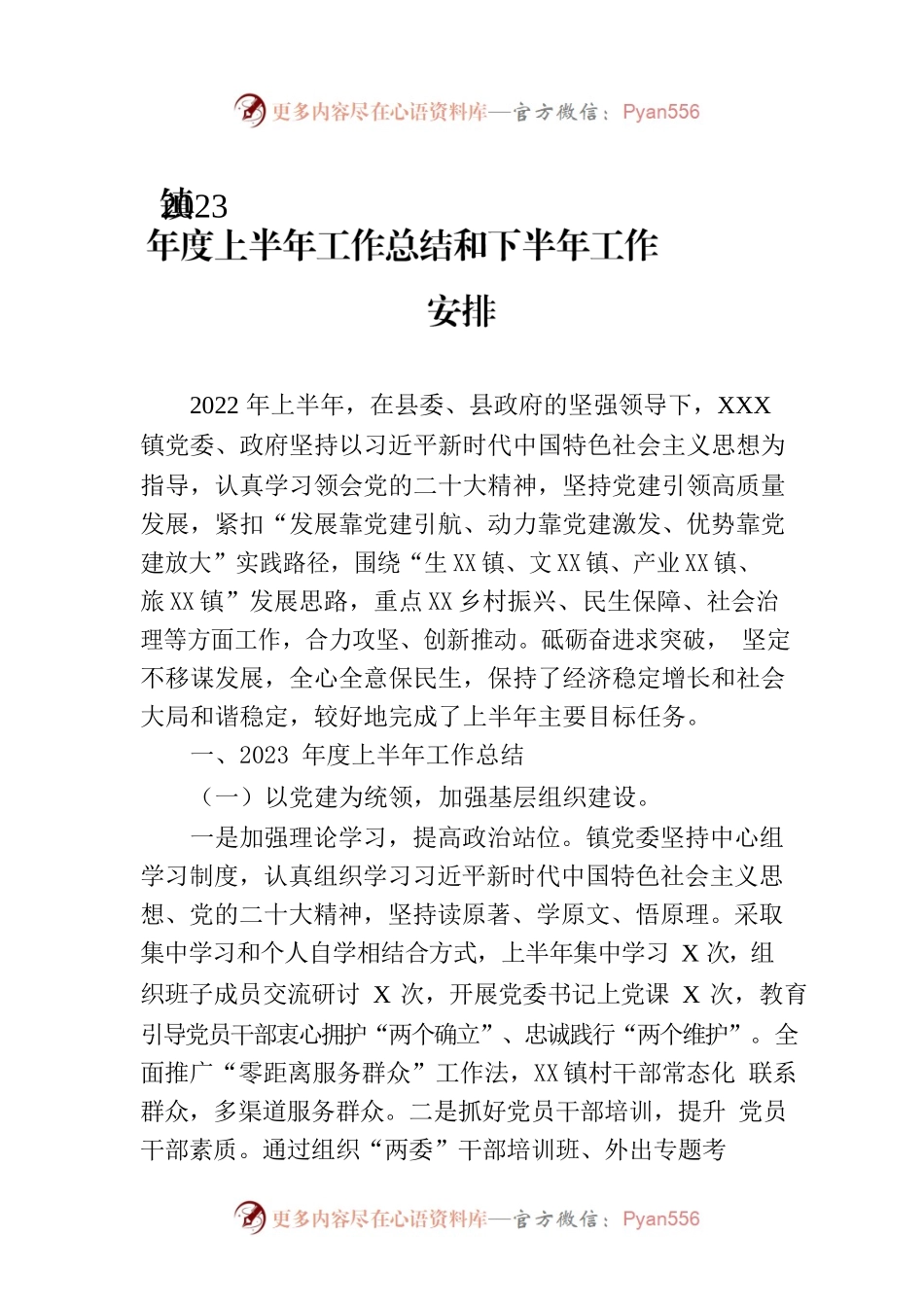镇2023年度上半年工作总结和下半年工作安排（20230703).docx_第1页