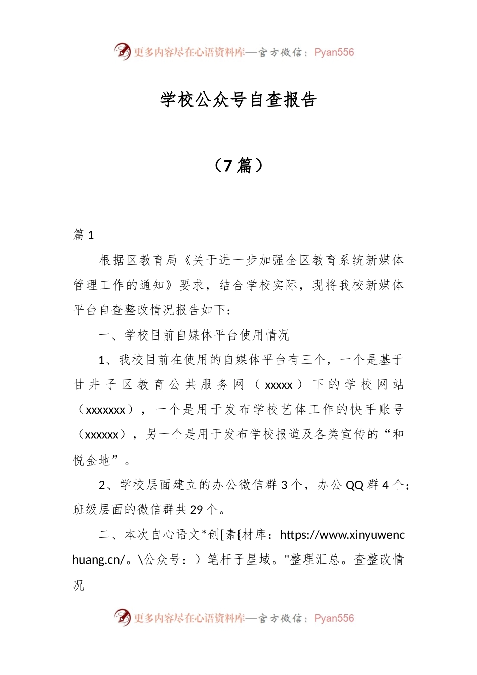 （7篇）学校公众号自查报告.docx_第1页