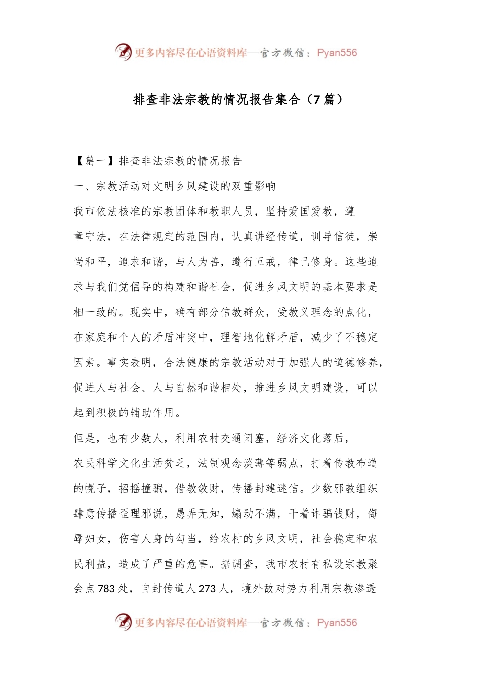 （7 篇）排查非法宗教的情况报告集合.docx_第1页