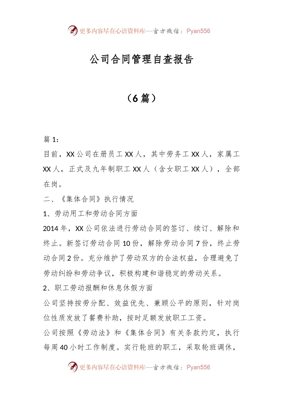 （6篇）公司合同管理自查报告.docx_第1页