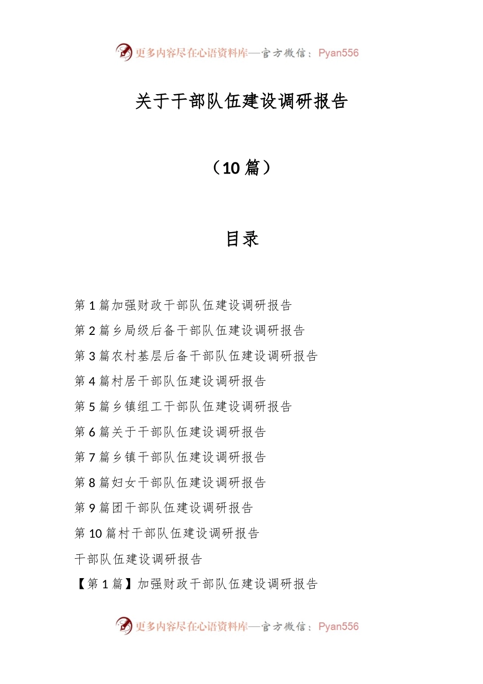 （10篇）关于干部队伍建设调研报告.docx_第1页