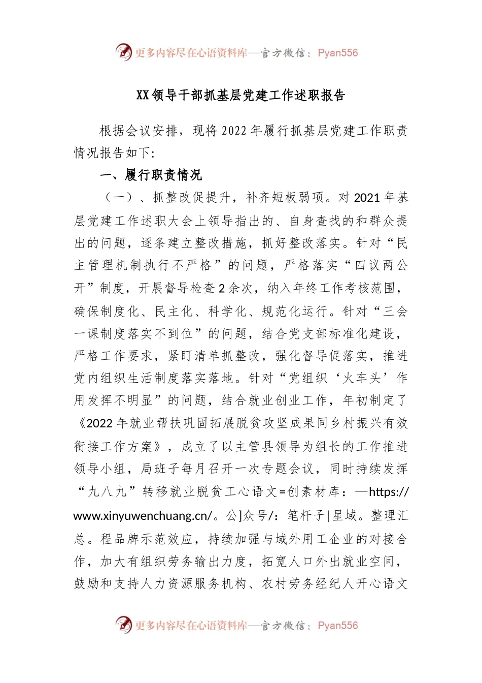 领导干部抓基层党建工作述职报告.docx_第1页