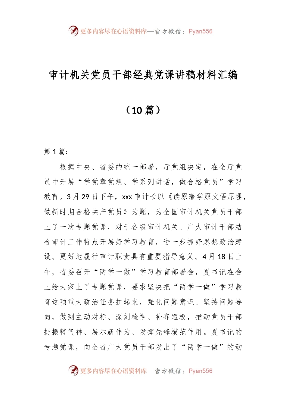 （10篇）审计机关党员干部经典党课讲稿材料汇编.docx_第1页
