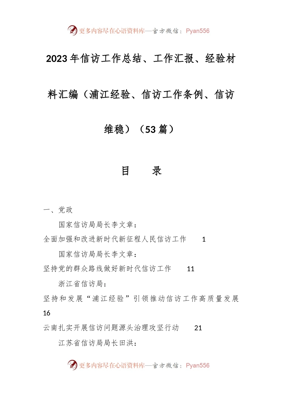 （53篇）2023年信访工作总结、工作汇报、经验材料汇编（浦江经验、信访工作条例、信访维稳）.docx_第1页