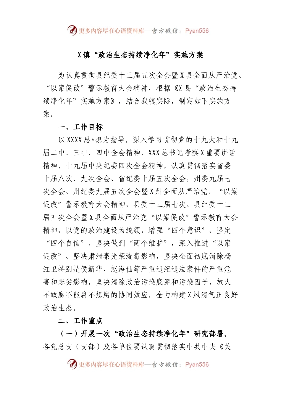 镇“政治生态持续净化年”实施方案.docx_第1页
