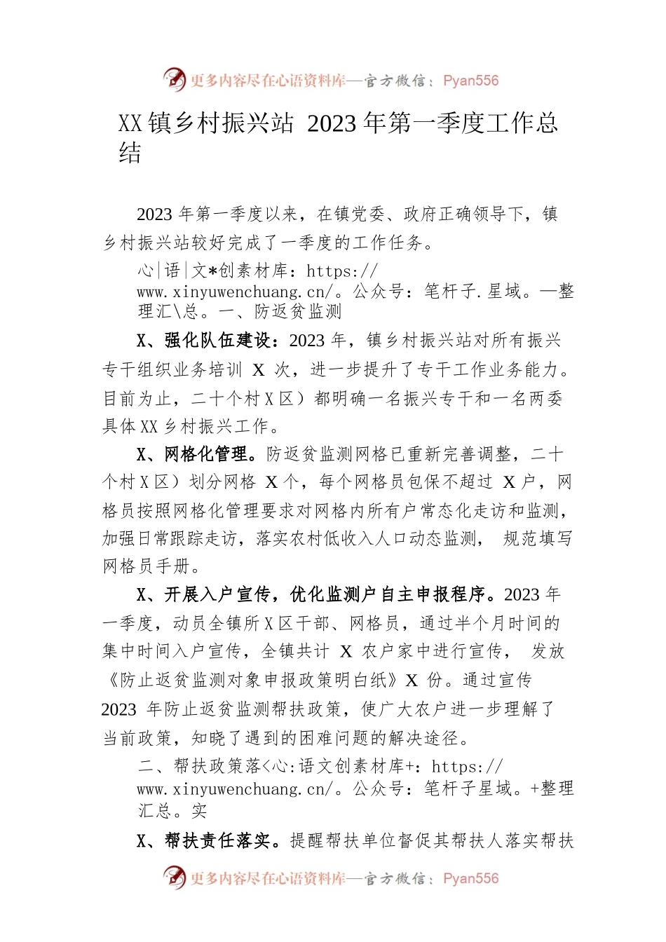 镇乡村振兴站2023年第一季度工作总结（20230529）.docx_第1页