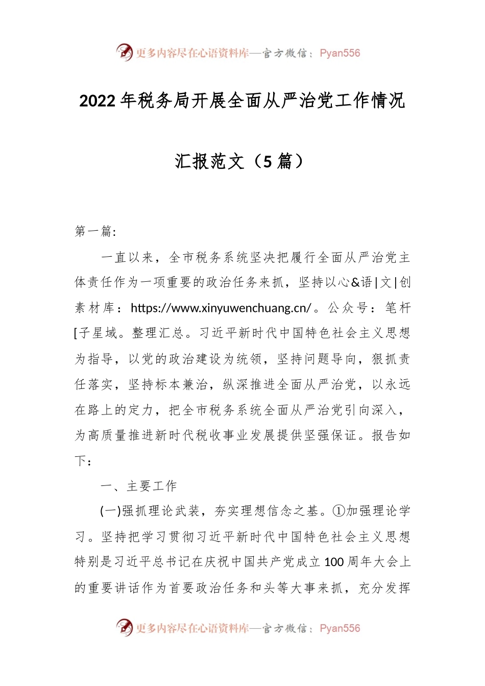 （5篇）2022年税务局开展全面从严治党工作情况汇报范文.docx_第1页
