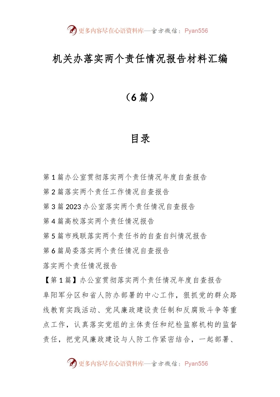 （6篇）各机关办落实两个责任情况报告材料汇编.docx_第1页