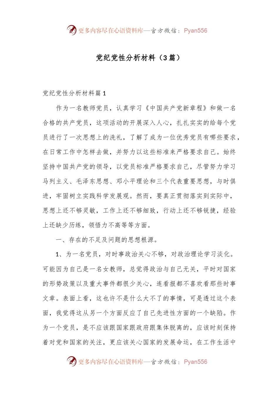 （3篇）关于党纪党性分析材料.docx_第1页