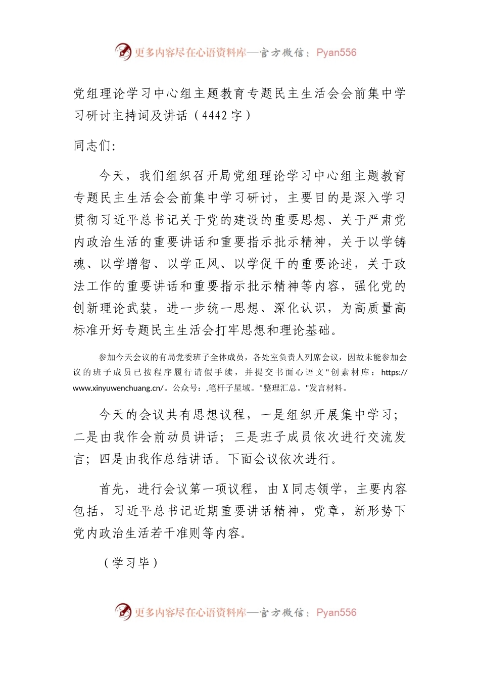 （会前）主题教育专题民主生活会会前集中学习研讨主持词及讲话(1).docx_第1页