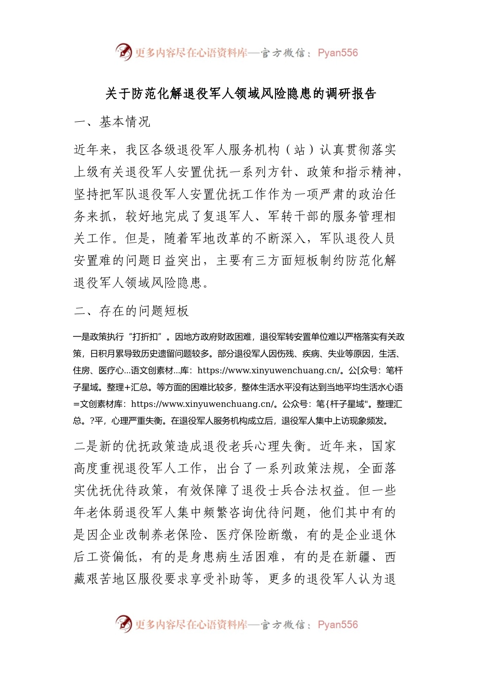 防范化解退役军人领域风险隐患的调研报告.docx_第1页
